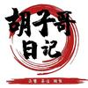 胡子哥日记