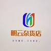 明云百货店
