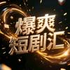 爆爽短剧汇
