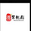 得善果