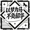终究不再年少😄😄😄