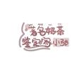 ꧁奶᭄茶꧂