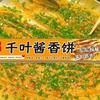 千叶酱香饼（汶上首家）