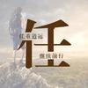 任先生