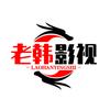老韩影视