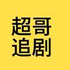 超哥追剧